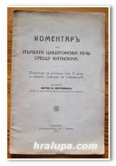 КОМЕНТАР НА ПЪРВАТА ЦИЦЕРОНОВА РЕЧ СРЕЩУ КАТИЛИНА, СЕРГЕЙ М. КРУТИЛИН, 1927 ГОДИНА